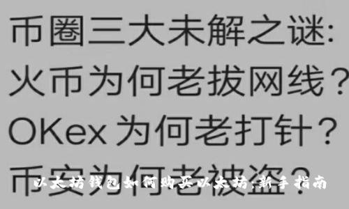  以太坊钱包如何购买以太坊：新手指南