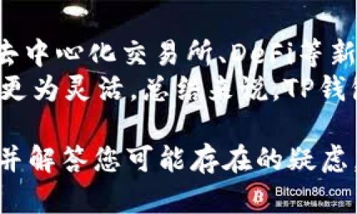  详细解析TP钱包1.3.2安卓版：功能、特点与使用经验 / 

 guanjianci TP钱包, 安卓版, 1.3.2, 数字货币, 区块链技术 /guanjianci 

随着数字货币的快速发展，越来越多的人开始接触到各种数字资产。在众多数字资产管理应用中，TP钱包因其出色的用户体验、全面的功能和广泛的支持而备受欢迎。本文将深入分析TP钱包1.3.2安卓版的功能、特点以及使用经验，同时解答一些用户可能面临的问题，帮助用户更好地理解和使用这款钱包。

1. TP钱包概述
TP钱包是一款多功能的数字资产管理工具，旨在为用户提供便捷、安全的数字货币管理服务。该钱包不仅支持主流的数字货币，如比特币、以太坊等，还有众多的ERC-20代币和其他链上资产。用户可以通过TP钱包进行资产的发送、接收、交易、管理等操作。此外，TP钱包也集成了去中心化交易所（DEX）、DeFi产品等功能，为用户提供更为全面的数字资产服务。

2. TP钱包1.3.2版本新特性
TP钱包1.3.2安卓版在用户体验和功能上做出了多项改进。以下是该版本的一些主要新特性：
用户界面：新版本在用户界面上进行了全面的，图标设计更加清晰，操作流程更加流畅，用户可以更容易地找到自己所需要的功能。同时，还增加了一些实用的小工具，例如市场行情一键查看，帮助用户实时了解市场动态。
安全性增强：在数字资产管理中，安全性始终是用户最为关心的问题。TP钱包1.3.2版对安全机制进行了多层次加强，新增了面部识别和指纹识别等生物识别功能，为用户的资产安全增添了更多保障。
多链支持：该版本进一步扩大了对多条区块链的支持，用户可以在TP钱包中管理更多种类的数字资产，不再局限于以太坊及其代币。

3. 如何使用TP钱包1.3.2安卓版
使用TP钱包1.3.2安卓版非常简单。用户可以通过以下步骤快速上手：
下载与安装：用户可以在官网下载页面或各大应用市场搜索“TP钱包”找到并下载1.3.2最新版。安装完成后，打开应用进行首次设置。
注册与创建钱包：打开应用时，用户可以选择“创建新钱包”或“恢复已有钱包”。如果是新用户，需要设置一组安全密码，并保存助记词，确保钱包安全。
添加数字资产：用户可以通过“资产”选项添加自己所需的数字资产，TP钱包1.3.2版支持多种主流资产及ERC-20代币，用户可以根据需求进行选择。
进行交易：用户可以在资产列表中选择想要发送或接收的数字货币，输入金额与地址，点击确认进行交易。TP钱包会对每笔交易进行实时监控，确保用户的交易安全。

4. TP钱包的安全性分析
安全性是TP钱包的一项重要特色，以下是一些关于其安全性的关键点：
私钥管理：TP钱包的私钥存储在用户的手机设备中，而不是在中央服务器上，极大降低了用户资产被盗的风险。私钥的安全性依赖于用户本身，建议用户定期备份。 
多重身份验证：TP钱包支持邮箱验证码、短信验证码以及生物识别（如指纹、面部识别）等多种身份验证手段，增强了账户的安全性。
安全审计与更新：TP钱包定期进行安全审计，并及时推出版本更新，以修复潜在的安全漏洞，确保用户在使用过程中尽量无忧。

5. TP钱包的优势与不足
如同其他软件应用，TP钱包也有其优势与不足之处：
优点：用户体验优良，操作简单；支持的数字资产种类繁多；交易速度快，手续费合理；安全性高，拥有多层防护机制。
不足：部分用户反映在使用去中心化交易所时，流动性不足；某些功能需要不断更新以适应市场变化；可能对新手用户的学习曲线有一定要求。

6. 5个相关问题解答

问题一：TP钱包支持哪些数字货币？
TP钱包支持的数字货币种类繁多，包括但不限于比特币（BTC）、以太坊（ETH）、莱特币（LTC）、Ripple（XRP）等主流数字货币。此外，TP钱包对ERC-20代币（以太坊上的代币标准）也提供了良好的支持，包括USDT、LINK、UNI等。同时，新版本逐步增加了对多条公链的支持，用户能够在该平台上管理更多资产，这显著提高了其使用价值。
为了更好地满足用户需求，TP钱包团队还表示会持续关注市场动向，并适时添加一些流行的数字货币，从而保持其竞争力和吸引力。

问题二：TP钱包如何进行安全备份？
用户在使用TP钱包时，安全备份至关重要。备份过程相对简单，用户在钱包创建时会生成一组助记词。这组助记词是恢复钱包及其内容的关键。因此，用户应该将助记词记录在安全的位置，并避免与他人分享。 
一旦用户需要恢复钱包，只需在登录界面点击“恢复钱包”，输入助记词，便可找回之前的资产。此外，TP钱包还提供了导出私钥的选项，用户也可以选择导出私钥并保存，但需注意保管，以免桃花源意外丢失。此外，TP钱包内置的安全验证（如指纹识别等）的使用也大大提高了备份过程的安全性。

问题三：TP钱包的手续费如何计算？
在使用TP钱包进行交易时，用户需支付一定的手续费，这笔费用主要由区块链网络收取。通常，TP钱包会根据当前网络拥堵程度自动计算并推荐手续费。此外，用户也可以根据自身需求自定义手续费金额，较高的手续费一般会保障更快的交易确认速度，而较低的手续费可能会导致交易处理较慢。
值得注意的是，不同类型的币种也可能在手续费的计算上存在差异，用户可以在“设置”选项中查看具体的手续费政策。TP钱包透明地显示所有交易费用，让用户在交易前有清晰明了的了解，有助于用户做出更优决策。

问题四：TP钱包如何保证用户隐私？
TP钱包非常重视用户的隐私保护。首先，TP钱包并不需要用户提供个人信息，仅要求用户创建一个钱包，并提供助记词。用户的私钥始终储存在他们的设备上，而不是服务器，降低了数据被盗风险。其次，TP钱包采用了多层加密技术，以防止未授权访问和信息泄露。
此外，TP钱包的交易记录以匿名方式进行处理，用户的交易不会与其身份直接关联，真正做到了隐私保护。要保持良好的隐私环境，用户仍需要定期更换地址，避免长期使用同一个地址进行交易，以增加安全性。

问题五：TP钱包与其他数字货币钱包相比，其主要特点是什么？
TP钱包与其他数字货币钱包相比，首先在用户体验上有所不同，界面设计简洁友好，使得“新手”用户也能快速上手。其次，TP钱包不仅支持传统的数字货币，还集成了去中心化交易所、DeFi等新型金融服务，相对其他钱包具有更强的功能性。
另外，TP钱包在安全性方面也得到了不少用户认可，其独特的生物识别技术和自定义手续费功能在其他钱包中较为罕见，赋予用户更多的主动权，使其在资产管理中更为灵活。总结来说，TP钱包在功能、设计、和安全性上形成了自己独特的优势，适合各类用户，尤其是有较高安全需求的资产持有者。

总之，TP钱包1.3.2安卓版以其丰富的功能、安全的技术基础和优秀的用户体验，成为了数字资产管理的热门选择。希望本篇文章能帮助您更好地了解和使用TP钱包，并解答您可能存在的疑虑。