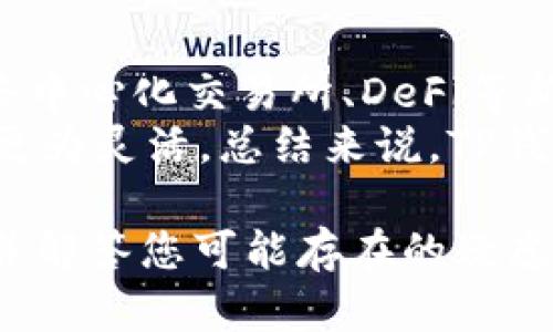   详细解析TP钱包1.3.2安卓版：功能、特点与使用经验 / 

 guanjianci TP钱包, 安卓版, 1.3.2, 数字货币, 区块链技术 /guanjianci 

随着数字货币的快速发展，越来越多的人开始接触到各种数字资产。在众多数字资产管理应用中，TP钱包因其出色的用户体验、全面的功能和广泛的支持而备受欢迎。本文将深入分析TP钱包1.3.2安卓版的功能、特点以及使用经验，同时解答一些用户可能面临的问题，帮助用户更好地理解和使用这款钱包。

1. TP钱包概述
TP钱包是一款多功能的数字资产管理工具，旨在为用户提供便捷、安全的数字货币管理服务。该钱包不仅支持主流的数字货币，如比特币、以太坊等，还有众多的ERC-20代币和其他链上资产。用户可以通过TP钱包进行资产的发送、接收、交易、管理等操作。此外，TP钱包也集成了去中心化交易所（DEX）、DeFi产品等功能，为用户提供更为全面的数字资产服务。

2. TP钱包1.3.2版本新特性
TP钱包1.3.2安卓版在用户体验和功能上做出了多项改进。以下是该版本的一些主要新特性：
用户界面：新版本在用户界面上进行了全面的，图标设计更加清晰，操作流程更加流畅，用户可以更容易地找到自己所需要的功能。同时，还增加了一些实用的小工具，例如市场行情一键查看，帮助用户实时了解市场动态。
安全性增强：在数字资产管理中，安全性始终是用户最为关心的问题。TP钱包1.3.2版对安全机制进行了多层次加强，新增了面部识别和指纹识别等生物识别功能，为用户的资产安全增添了更多保障。
多链支持：该版本进一步扩大了对多条区块链的支持，用户可以在TP钱包中管理更多种类的数字资产，不再局限于以太坊及其代币。

3. 如何使用TP钱包1.3.2安卓版
使用TP钱包1.3.2安卓版非常简单。用户可以通过以下步骤快速上手：
下载与安装：用户可以在官网下载页面或各大应用市场搜索“TP钱包”找到并下载1.3.2最新版。安装完成后，打开应用进行首次设置。
注册与创建钱包：打开应用时，用户可以选择“创建新钱包”或“恢复已有钱包”。如果是新用户，需要设置一组安全密码，并保存助记词，确保钱包安全。
添加数字资产：用户可以通过“资产”选项添加自己所需的数字资产，TP钱包1.3.2版支持多种主流资产及ERC-20代币，用户可以根据需求进行选择。
进行交易：用户可以在资产列表中选择想要发送或接收的数字货币，输入金额与地址，点击确认进行交易。TP钱包会对每笔交易进行实时监控，确保用户的交易安全。

4. TP钱包的安全性分析
安全性是TP钱包的一项重要特色，以下是一些关于其安全性的关键点：
私钥管理：TP钱包的私钥存储在用户的手机设备中，而不是在中央服务器上，极大降低了用户资产被盗的风险。私钥的安全性依赖于用户本身，建议用户定期备份。 
多重身份验证：TP钱包支持邮箱验证码、短信验证码以及生物识别（如指纹、面部识别）等多种身份验证手段，增强了账户的安全性。
安全审计与更新：TP钱包定期进行安全审计，并及时推出版本更新，以修复潜在的安全漏洞，确保用户在使用过程中尽量无忧。

5. TP钱包的优势与不足
如同其他软件应用，TP钱包也有其优势与不足之处：
优点：用户体验优良，操作简单；支持的数字资产种类繁多；交易速度快，手续费合理；安全性高，拥有多层防护机制。
不足：部分用户反映在使用去中心化交易所时，流动性不足；某些功能需要不断更新以适应市场变化；可能对新手用户的学习曲线有一定要求。

6. 5个相关问题解答

问题一：TP钱包支持哪些数字货币？
TP钱包支持的数字货币种类繁多，包括但不限于比特币（BTC）、以太坊（ETH）、莱特币（LTC）、Ripple（XRP）等主流数字货币。此外，TP钱包对ERC-20代币（以太坊上的代币标准）也提供了良好的支持，包括USDT、LINK、UNI等。同时，新版本逐步增加了对多条公链的支持，用户能够在该平台上管理更多资产，这显著提高了其使用价值。
为了更好地满足用户需求，TP钱包团队还表示会持续关注市场动向，并适时添加一些流行的数字货币，从而保持其竞争力和吸引力。

问题二：TP钱包如何进行安全备份？
用户在使用TP钱包时，安全备份至关重要。备份过程相对简单，用户在钱包创建时会生成一组助记词。这组助记词是恢复钱包及其内容的关键。因此，用户应该将助记词记录在安全的位置，并避免与他人分享。 
一旦用户需要恢复钱包，只需在登录界面点击“恢复钱包”，输入助记词，便可找回之前的资产。此外，TP钱包还提供了导出私钥的选项，用户也可以选择导出私钥并保存，但需注意保管，以免桃花源意外丢失。此外，TP钱包内置的安全验证（如指纹识别等）的使用也大大提高了备份过程的安全性。

问题三：TP钱包的手续费如何计算？
在使用TP钱包进行交易时，用户需支付一定的手续费，这笔费用主要由区块链网络收取。通常，TP钱包会根据当前网络拥堵程度自动计算并推荐手续费。此外，用户也可以根据自身需求自定义手续费金额，较高的手续费一般会保障更快的交易确认速度，而较低的手续费可能会导致交易处理较慢。
值得注意的是，不同类型的币种也可能在手续费的计算上存在差异，用户可以在“设置”选项中查看具体的手续费政策。TP钱包透明地显示所有交易费用，让用户在交易前有清晰明了的了解，有助于用户做出更优决策。

问题四：TP钱包如何保证用户隐私？
TP钱包非常重视用户的隐私保护。首先，TP钱包并不需要用户提供个人信息，仅要求用户创建一个钱包，并提供助记词。用户的私钥始终储存在他们的设备上，而不是服务器，降低了数据被盗风险。其次，TP钱包采用了多层加密技术，以防止未授权访问和信息泄露。
此外，TP钱包的交易记录以匿名方式进行处理，用户的交易不会与其身份直接关联，真正做到了隐私保护。要保持良好的隐私环境，用户仍需要定期更换地址，避免长期使用同一个地址进行交易，以增加安全性。

问题五：TP钱包与其他数字货币钱包相比，其主要特点是什么？
TP钱包与其他数字货币钱包相比，首先在用户体验上有所不同，界面设计简洁友好，使得“新手”用户也能快速上手。其次，TP钱包不仅支持传统的数字货币，还集成了去中心化交易所、DeFi等新型金融服务，相对其他钱包具有更强的功能性。
另外，TP钱包在安全性方面也得到了不少用户认可，其独特的生物识别技术和自定义手续费功能在其他钱包中较为罕见，赋予用户更多的主动权，使其在资产管理中更为灵活。总结来说，TP钱包在功能、设计、和安全性上形成了自己独特的优势，适合各类用户，尤其是有较高安全需求的资产持有者。

总之，TP钱包1.3.2安卓版以其丰富的功能、安全的技术基础和优秀的用户体验，成为了数字资产管理的热门选择。希望本篇文章能帮助您更好地了解和使用TP钱包，并解答您可能存在的疑虑。