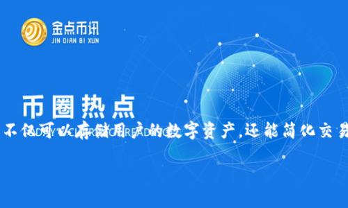 区块链钱包开发项目是近年来随着区块链技术的发展而日益受到关注的一个概念。区块链钱包是为用户提供管理和保存加密货币（如比特币、以太坊等）的一种软件工具。它不仅可以存储用户的数字资产，还能简化交易过程，使得用户可以便捷地进行加密货币的发送和接收。随着越来越多的人开始关注数字资产的投资和使用，区块链钱包的需求不断上升，这就推动了钱包开发项目的增长。

## 区块链钱包开发项目的深入解析