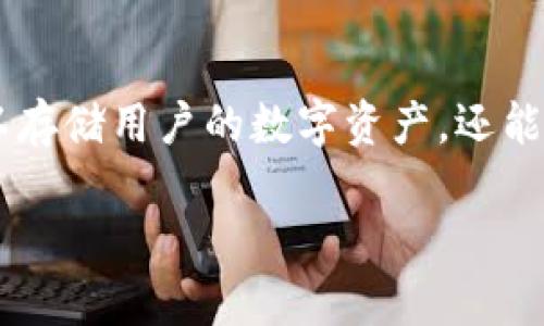 区块链钱包开发项目是近年来随着区块链技术的发展而日益受到关注的一个概念。区块链钱包是为用户提供管理和保存加密货币(如比特币、以太坊等)的一种软件工具。它不仅可以存储用户的数字资产,还能简化交易过程,使得用户可以便捷地进行加密货币的发送和接收。随着越来越多的人开始关注数字资产的投资和使用,区块链钱包的需求不断上升,这就推动了钱包开发项目的增长。
## 区块链钱包开发项目的深入解析