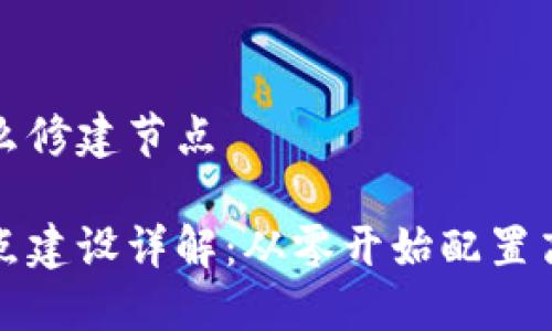 比特币钱包怎么修建节点

比特币钱包节点建设详解：从零开始配置高效安全的钱包