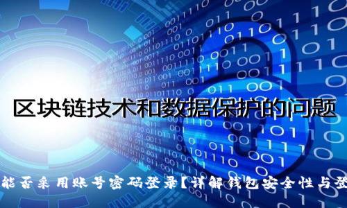 TP钱包能否采用账号密码登录？详解钱包安全性与登录方式