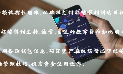  TP钱包里的资金去向与管理详解 / 

 guanjianci TP钱包, 数字货币, 钱包管理, 区块链技术, 资金安全 /guanjianci 

随着数字货币的兴起，越来越多的人开始使用各种数字钱包来存储和管理自己的资产。TP钱包作为一种新型的数字货币钱包，它结合了现代区块链技术，为用户提供了便利、安全的数字资产管理服务。然而，许多新用户在使用TP钱包时，可能会产生疑问：“TP钱包里面的钱到底在哪里？”。在本文中，我们将深入探讨该问题，介绍TP钱包的工作原理、资金管理的机制，以及相关的一些重要概念。

TP钱包的基本概念
TP钱包是一种数字钱包，主要用于存储、管理和转移数字货币。它的主要功能包括充值、提现、交易等。TP钱包的核心技术基于区块链，这意味着所有交易都会在公开的区块链网络上进行记录，从而确保透明度和安全性。用户在TP钱包中的资金并不是储存在钱包本身，而是保存在区块链上。TP钱包的作用相当于一个接口，让用户能够方便地与这些区块链资产进行互动。

TP钱包中的资金存放机制
TP钱包的资金实际上存储在区块链上，而非钱包应用本身。这是区块链技术的一部分特性：所有的资产都是通过公钥和私钥来管理的。用户在注册TP钱包时，会生成一对唯一的公钥和私钥。公钥相当于银行账号，而私钥就像你的银行卡密码，只有拥有私钥的人才能控制这些资产。因此，TP钱包所提供的实际上是一个方便的界面，使用户能够轻松管理自己的区块链资产。

TP钱包如何确保资金安全
资金安全一直是用户最为关心的问题之一。TP钱包通过多种方式来增强安全性。首先，TP钱包采用了高级加密技术，以保护用户的私钥和交易信息。此外，TP钱包允许用户启用双重身份验证，这可以在用户进行关键操作时增加一个额外的安全层。其次，TP钱包会定期进行安全审计，确保其系统不会有安全漏洞。

了解数字货币交易的基本原理
在了解TP钱包如何管理资金之前，我们需要掌握一些数字货币交易的基础知识。数字货币交易的核心是区块链技术，交易过程由多个步骤组成：用户发起交易、交易被广播到网络、矿工或验证者验证交易、交易被确认并记录到区块链上。每个步骤都需要时间，通常会造成一定的确认延迟。因此，用户在TP钱包中查看余额时，可能会发现与实际交易情况有所不同，这种现象通常与网络拥堵和确认时间有关。

TP钱包的使用技巧
对于新手用户来说，熟悉TP钱包的使用方法是非常重要的。首先，建议用户在创建钱包时，妥善保存私钥和助记词，这是你访问钱包和资金的唯一凭据。其次，定期检查你的钱包地址的余额，确保没有异常资金流出。此外，定期更新你的应用程序，确保享受最新的安全防护。

用户常见问题解析
在使用TP钱包的过程中，用户可能会面临一些问题。以下是五个常见问题的详细解答。

TP钱包的余额更新慢是什么原因？
用户在使用TP钱包时，可能会发现余额更新缓慢，实际上这通常与区块链交易的确认时间有关。区块链网络的交易速度通常取决于网络的拥堵情况。在高交易量期间，区块链可能会出现拥堵，导致交易确认延迟。此外，使用的区块链不同，其确认机制也不尽相同，用户可以通过加快手续费等方式来提高交易速度。

丢失私钥会导致什么？
丢失私钥对于任何数字货币用户来说都是一件极其严重的事情。一旦用户丢失了自己的私钥，就无法再访问与之对应的数字资产。这是因为区块链技术的设计本质上就是让用户完全控制自己的资产。因此，用户需要对自己的私钥和助记词进行妥善保存，避免因遗失而造成经济损失。可以考虑使用硬件钱包进行资产存储，以提高安全性。

如何进行TP钱包的提现操作？
进行TP钱包的提现操作是一个简单的过程。首先，用户需要登录自己的TP钱包，选择提现功能。接着输入提现金额和目标地址，确认无误后提交。如果提现地址是新的，建议先进行小额试探性转账，以确保支付能够顺利到达目标地址。提现的处理时间通常取决于区块链网络交易的确认速度，用户应耐心等待。

TP钱包支持哪些数字货币？
TP钱包的支持币种会随时间不断增加，具体支持的数字货币种类与版本相关。用户在使用TP钱包前，可以在官网或应用内查看最新的支持币种列表，确保自己需要管理的数字资产能够得到支持。通常，主流的数字货币如比特币、以太坊、莱特币等都可以在TP钱包中进行管理。

如何保护TP钱包中的资产？
TP钱包中的资产保护需要用户进行多个方面的努力。首先，应使用强密码和双重身份验证来保护账户安全。其次，避免在公共网络上进行交易和登录，减少信息被盗的风险。此外，定期备份钱包信息，确保资产在极端情况下能够恢复。最后，随时关注TP钱包的官方公告和更新，保持对潜在威胁的敏感。

综上所述，TP钱包作为一种先进的数字货币管理工具，通过高效的区块链技术为用户提供了安全、便利的交易体验。了解TP钱包中的资金去向，能够帮助用户更好地掌握数字资产的管理技巧，提高资金使用效率。