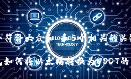 思考一个符合大众和 和5个相关的关键词

麦子钱包如何将以太坊转换为USDT的详细指南