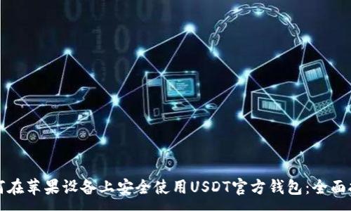 :

如何在苹果设备上安全使用USDT官方钱包：全面指南