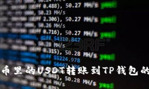 如何将火币里的USDT转账到TP钱包的详细指南