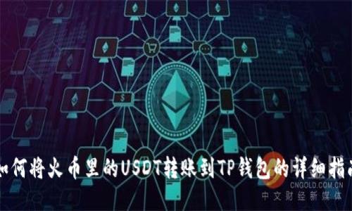 如何将火币里的USDT转账到TP钱包的详细指南