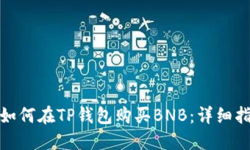 : 如何在TP钱包购买BNB：详细指南
