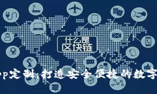 区块链钱包App定制：打造安全便捷的数字资产管理工具