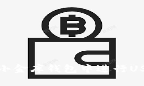 如何在小金库钱包中进行USDT充值