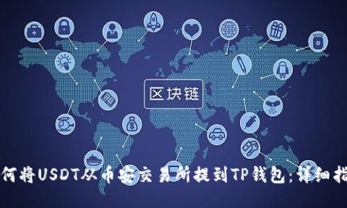 如何将USDT从币安交易所提到TP钱包：详细指南