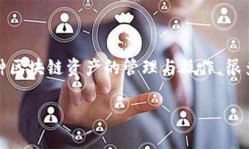 雪崩链是一种基于区块链技术的去中心化平台，广泛应用于数字货币和智能合约等领域。而TP钱包是一款流行的多链数字钱包，支持多种区块链资产的管理与操作。很多用户可能会遇到如何向TP钱包中添加雪崩链资产的问题。本文将为您详细介绍如何在TP钱包中添加雪崩链资产，以及相关的常见问题。

如何在TP钱包中添加雪崩链资产