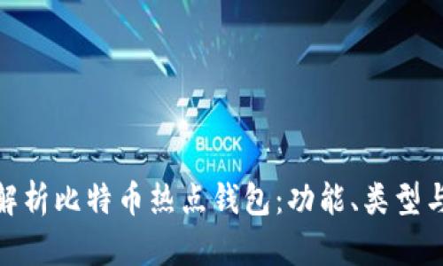 : 深入解析比特币热点钱包：功能、类型与安全性