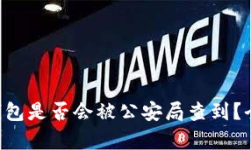 区块链钱包是否会被公安局查到？全面解析！