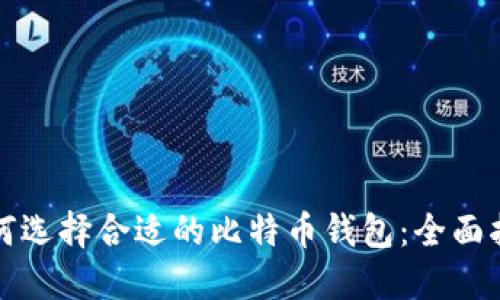 如何选择合适的比特币钱包：全面指南