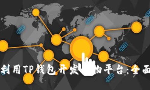 如何利用TP钱包开发购物平台：全面指南