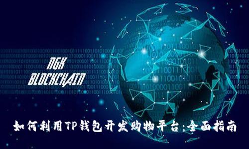 如何利用TP钱包开发购物平台：全面指南