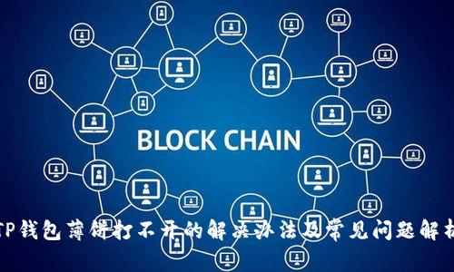 TP钱包薄饼打不开的解决办法及常见问题解析