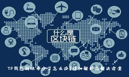 TP钱包到账币少了怎么办？详细解析及解决方案