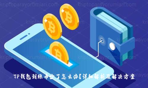TP钱包到账币少了怎么办？详细解析及解决方案