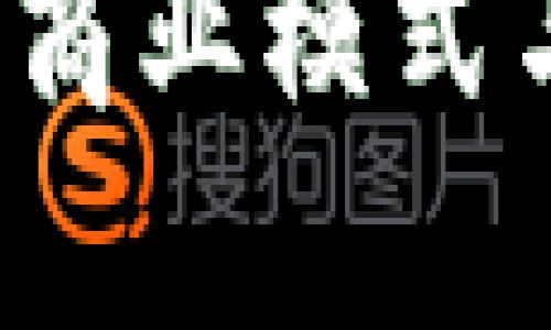  区块链钱包的商业模式与发展前景分析