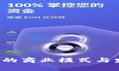  区块链钱包的商业模式与发展前景分析