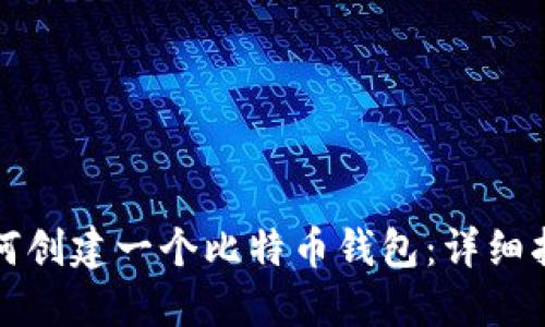 如何创建一个比特币钱包：详细指南