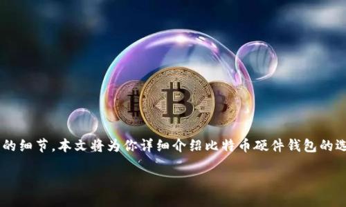 比特币硬件配置钱包的日益普及，越来越多的人希望了解这项技术背后的细节。本文将为你详细介绍比特币硬件钱包的选择、配置和使用等各个方面。我们将使用以下的结构来组织我们的内容。

如何选择和配置比特币硬件钱包？