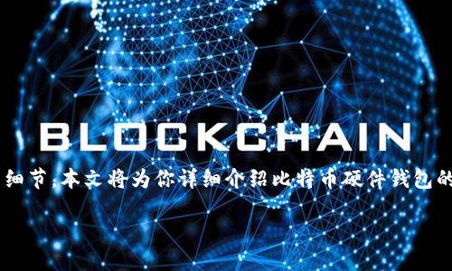 比特币硬件配置钱包的日益普及，越来越多的人希望了解这项技术背后的细节。本文将为你详细介绍比特币硬件钱包的选择、配置和使用等各个方面。我们将使用以下的结构来组织我们的内容。

如何选择和配置比特币硬件钱包？