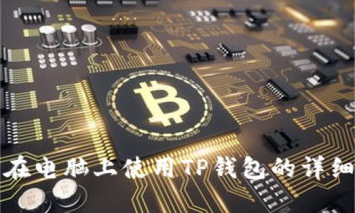 如何在电脑上使用TP钱包的详细指南