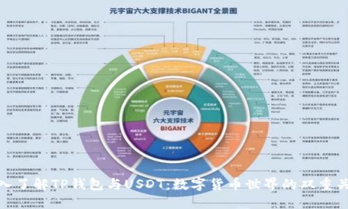 深入了解TP钱包与USDT：数字货币世界的双重关键