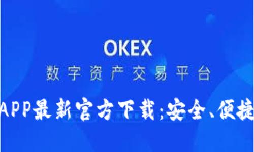 : USDT钱包APP最新官方下载：安全、便捷、全功能指南