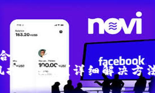 思考一个符合大众和  
 TP钱包被风控怎么办？详细解决方法与经验分享