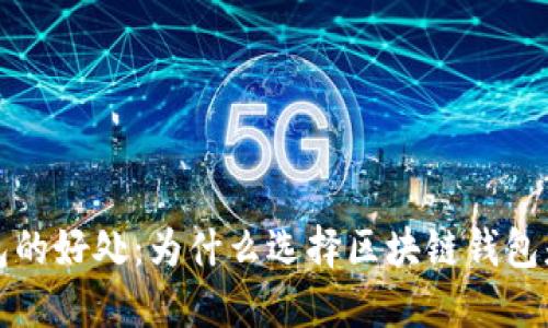 区块链钱包的好处：为什么选择区块链钱包是明智之举