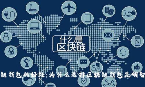 区块链钱包的好处：为什么选择区块链钱包是明智之举