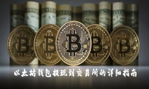 以太坊钱包提现到交易所的详细指南
