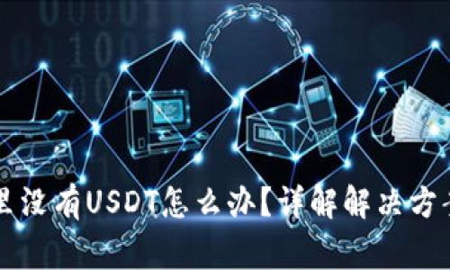 以太坊钱包里没有USDT怎么办？详解解决方案与常见问题