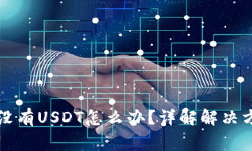 以太坊钱包里没有USDT怎么办？详解解决方案与常见问题