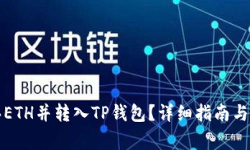 如何购买ETH并转入TP钱包？详细指南与常见问题