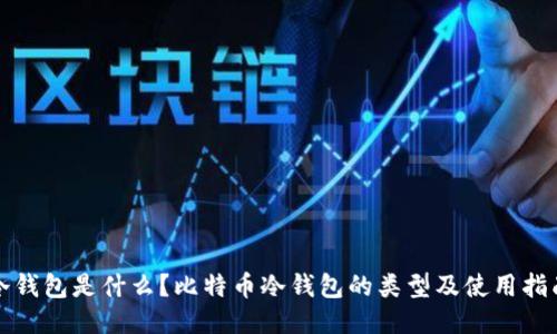 冷钱包是什么？比特币冷钱包的类型及使用指南