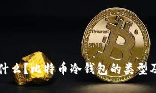 冷钱包是什么？比特币冷钱包的类型及使用指南