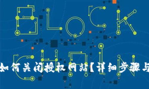 : TP钱包如何关闭授权网站？详细步骤与注意事项