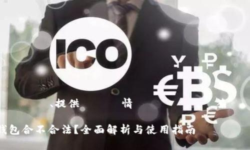 なるように、提供された情報についてお答えします

TP钱包合不合法？全面解析与使用指南