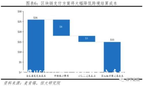 : 如何将USDT从个人钱包转入火币交易所