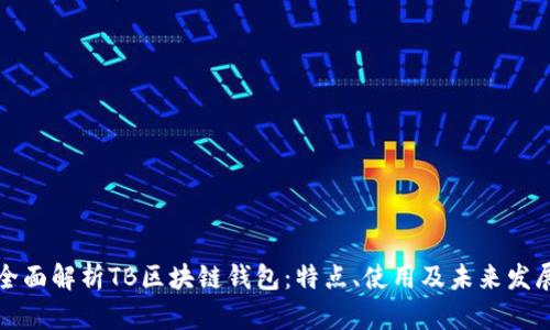 全面解析TB区块链钱包：特点、使用及未来发展