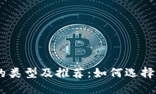 USDT热钱包的类型及推荐：如何选择适合你的钱包