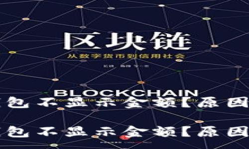 :
为什么我的TP钱包不显示金额？原因及解决方案详解

为什么我的TP钱包不显示金额？原因及解决方案详解