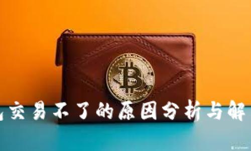 tp钱包交易不了的原因分析与解决方案