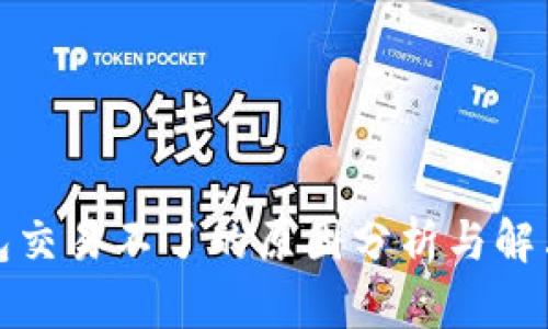tp钱包交易不了的原因分析与解决方案